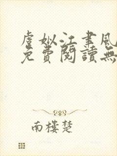 虞姒江聿风全文免费阅读无弹窗