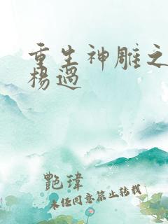 重生神雕之我是杨过