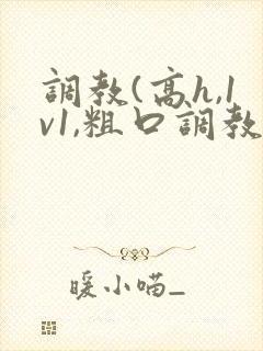 调教(高h,1v1,粗口调教)文