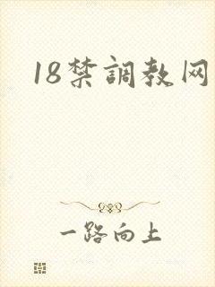 18禁调教网站