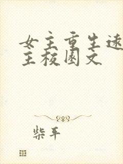 女主重生远离男主校园文