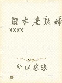 日本老熟妇高潮xxxx