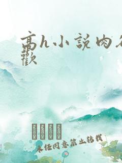 高h小说肉欲成欢