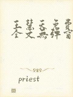 王慧天免费阅读全文无弹窗