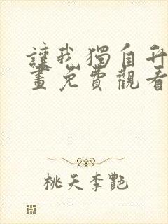 让我独自升级漫画免费观看