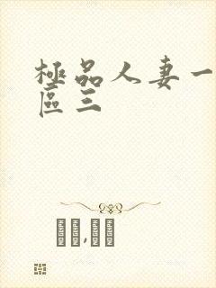 极品人妻一区二区三