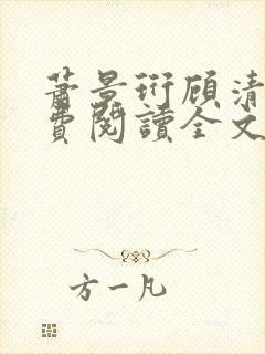 萧景珩顾清欢免费阅读全文最新章节