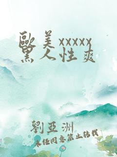 欧美xxxxx黑人性爽