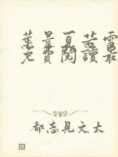 叶晨夏若雪小说免费阅读最新章节