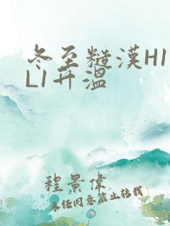 冬至糙汉H1VL1升温