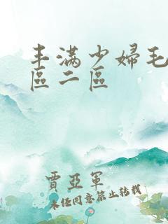 丰满少妇毛片一区二区