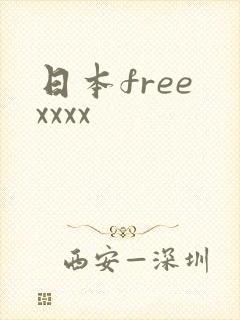 日本free xxxx