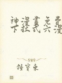 神漫画免费阅读下拉式六漫画