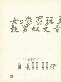 女s惩罚玩弄调教男奴文章