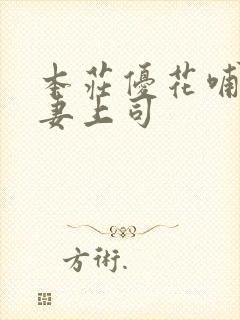 本庄优花哺乳人妻上司