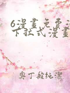 6漫画免费漫画下拉式漫画