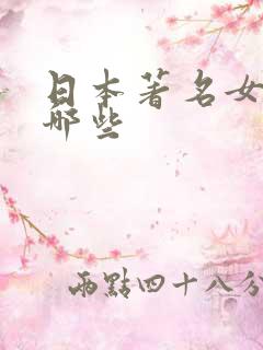 日本著名女优有哪些