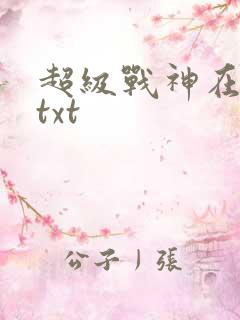 超级战神在都市txt