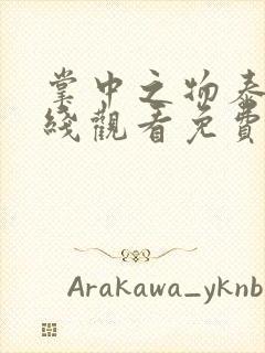 掌中之物泰剧在线观看免费