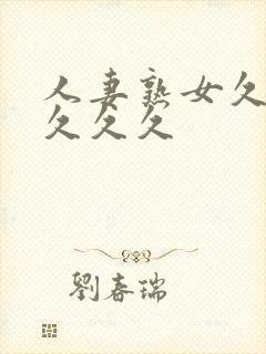 人妻熟女久久久久久久