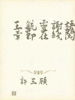 王毓灵谢梧最新章节在线阅读