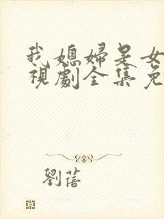 我媳妇是女王电视剧全集免费观看