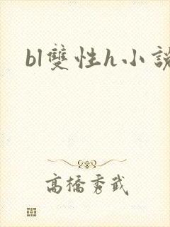 bl双性h小说