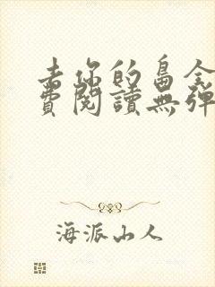 去你的岛全文免费阅读无弹窗