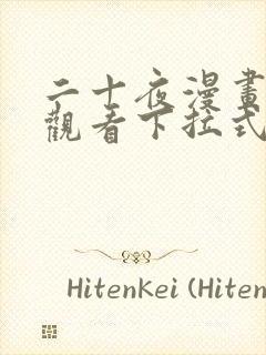 二十夜漫画免费观看下拉式漫画星球