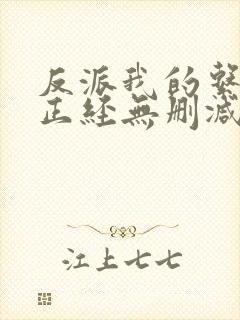 反派我的系统不正经无删减小说在线阅读