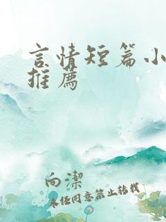 言情短篇小甜文推荐