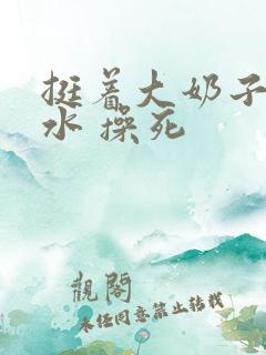 挺着大奶子 奶水 操死