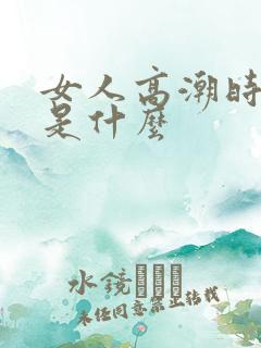 女人高潮时喷水是什么