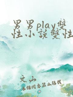 男男play双性小说双性催眠系统