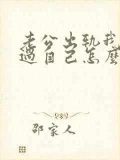 老公出轨我放不过自己怎么办