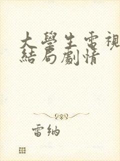 大学生电视剧大结局剧情