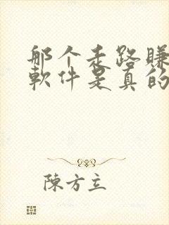 那个走路赚钱的软件是真的