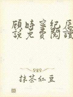 顾时宁纪辰赫小说免费阅读最新章节