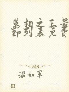 万相之王最新章节列表免费阅读