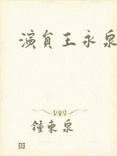 演员王永泉一家