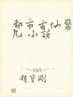 都市古仙医叶不凡 小说