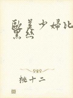 欧美少妇比基尼黑丝