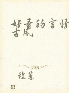 好看的言情小说古风