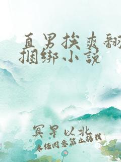 直男挨爽翻呻吟捆绑小说