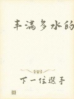 丰满多水的少妇