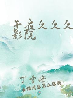 午夜久久久久久影院