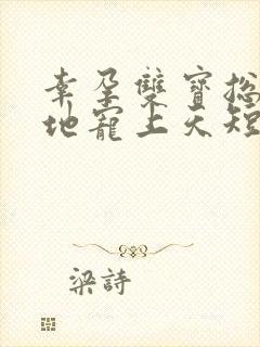 幸孕双宝总裁爹地宠上天短剧第16集