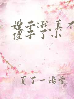 嫂子:我真不是傻子了小