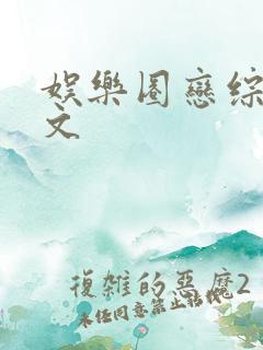 娱乐圈恋综甜宠文