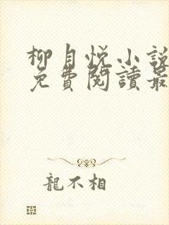 柳月悦小说全文免费阅读最新章节